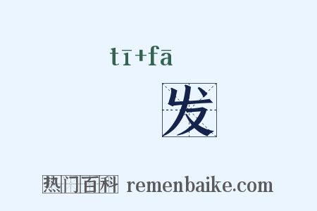 擿发是什么意思的图片